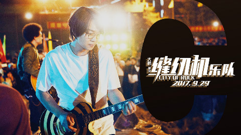 《缝纫机乐队》插曲《都选C》—乔杉版